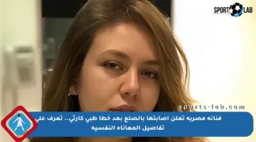 فنانة مصرية تعلن إصابتها بالصلع بعد خطأ طبي كارثي.. تعرف على تفاصيل المعاناة النفسية